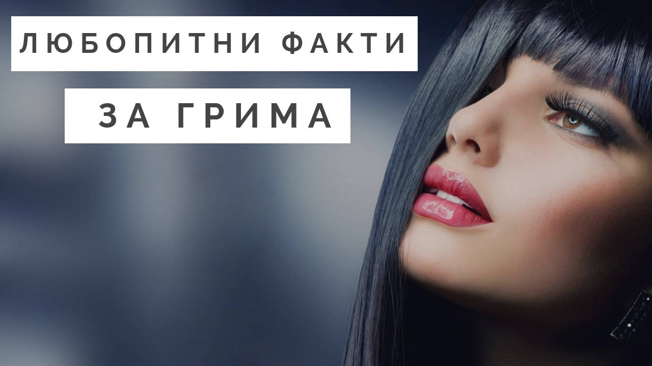 Любопитни факти за грима