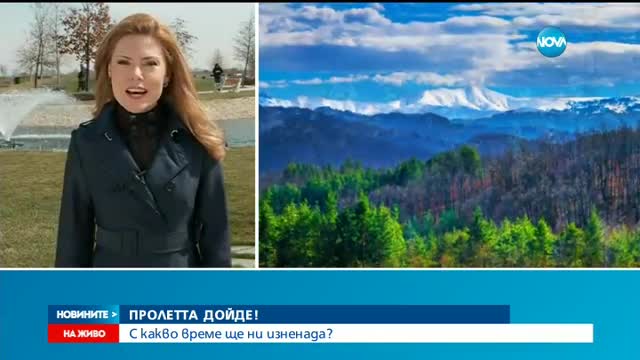 Настъпи астрономическата пролет