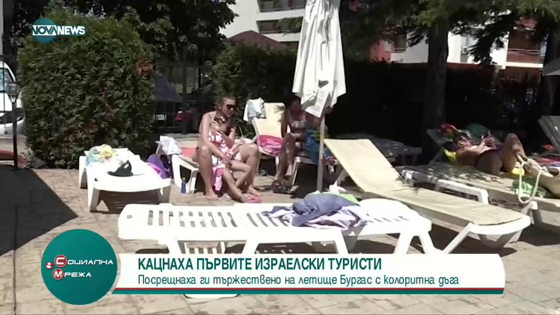Посрещнаха първите израелски туристи на летище Бургас