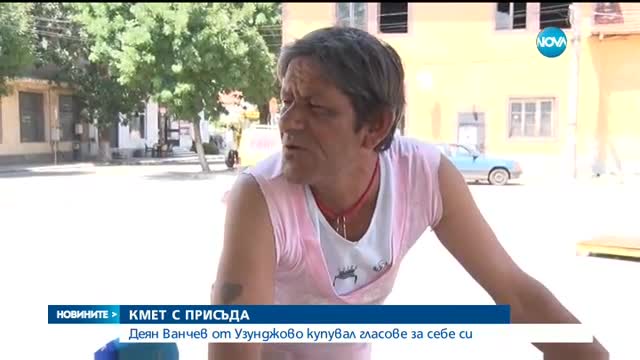 Осъдиха кмет на хасковско село за купуване на гласове