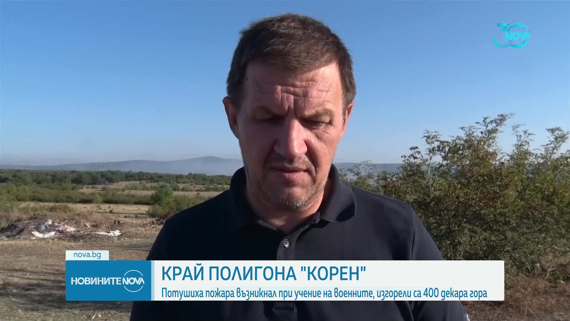 Потушен е пожарът при военния полигон "Корен"