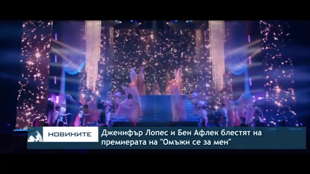 Дженифър Лопес и Бен Афлек блестят на премиерата на "Омъжи се за мен"