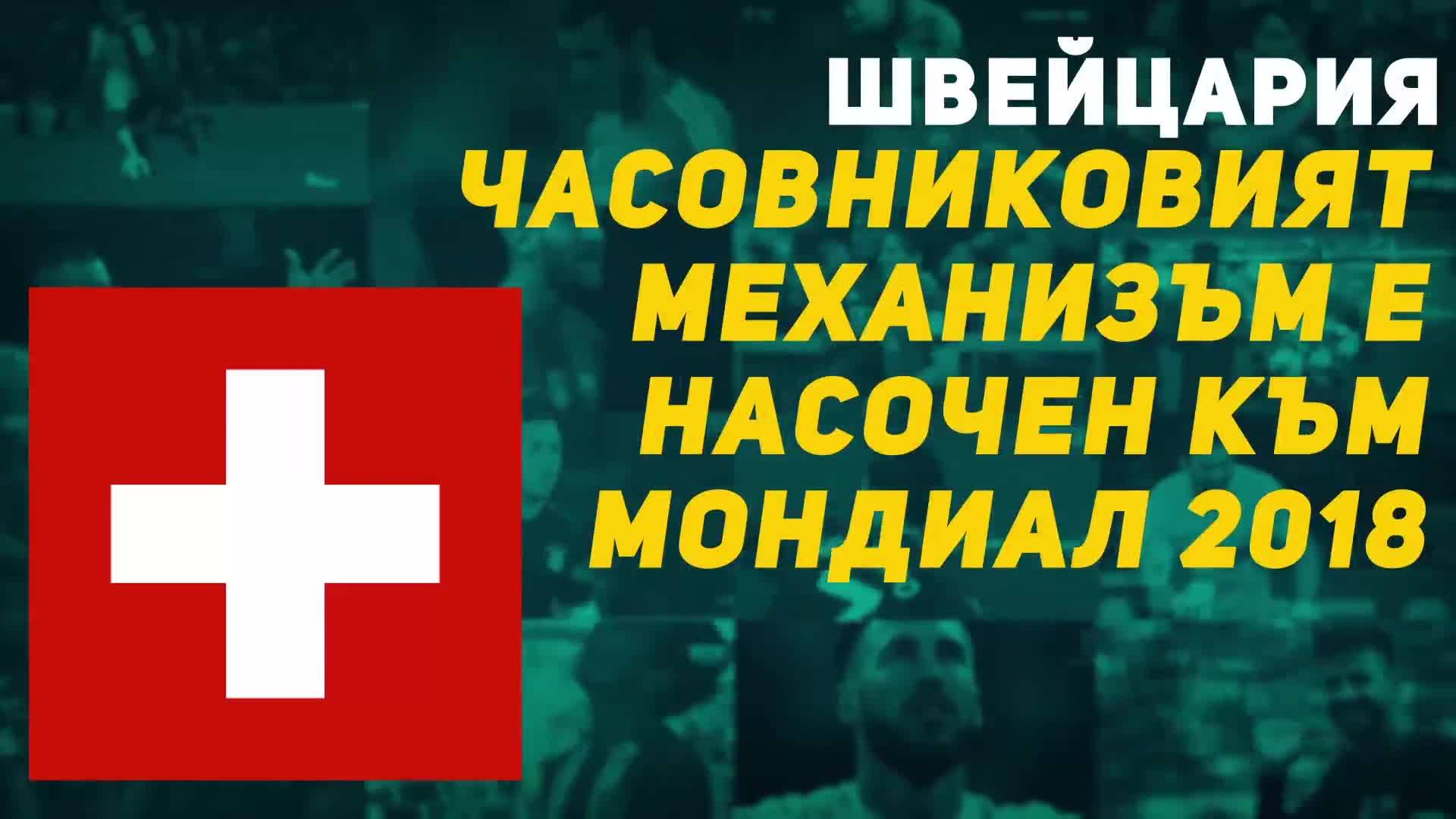 ШВЕЙЦАРИЯ – ЧАСОВНИКОВИЯТ МЕХАНИЗЪМ Е НАСОЧЕН КЪМ МОНДИАЛ 2018