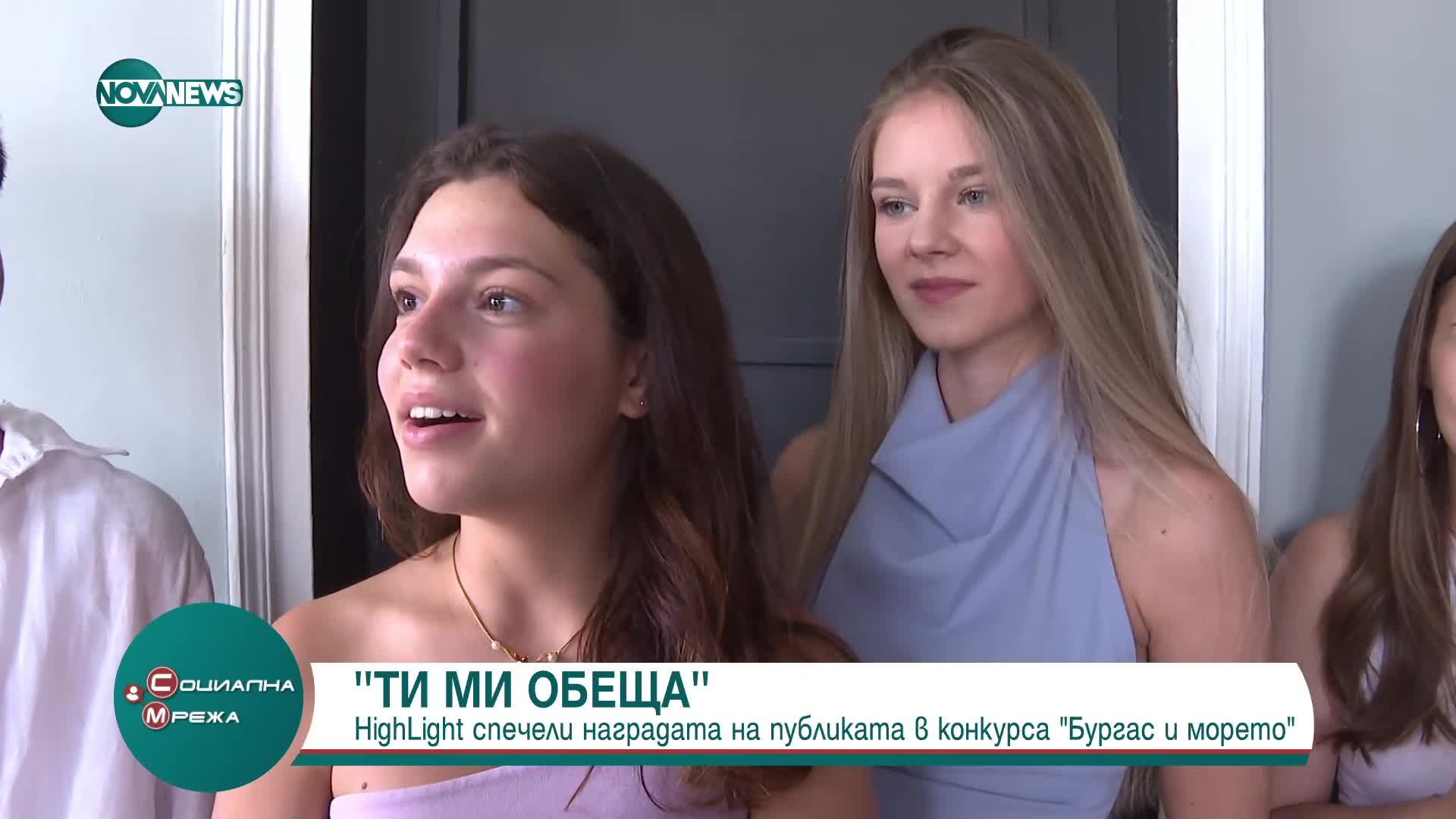 HighLight спечели наградата на публиката в конкурса „Бургас и морето“