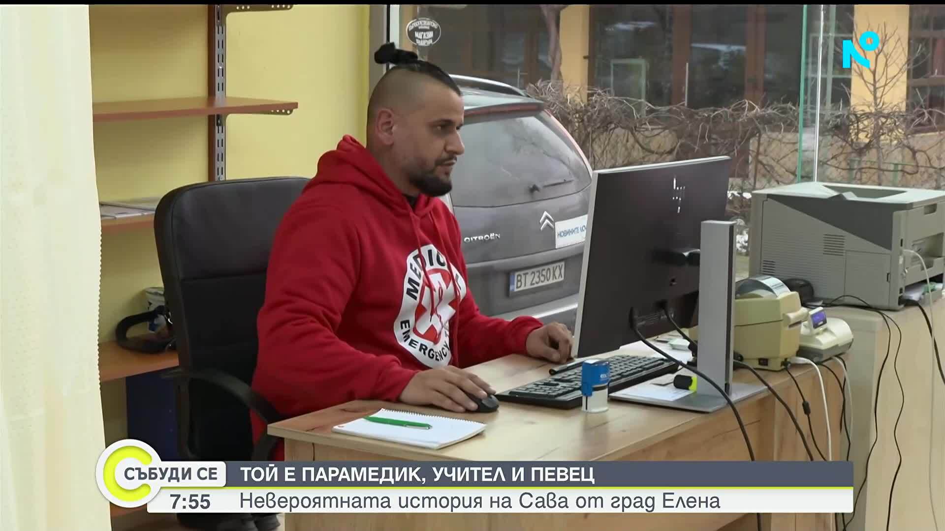 Парамедикът, певец и учител от Елена: Сава Матеев помага на хората с музика и професионализъм