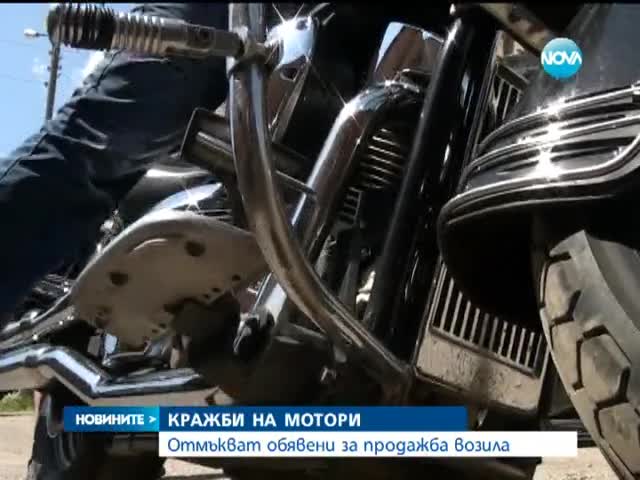 Крадат обявени за продажба мотори
