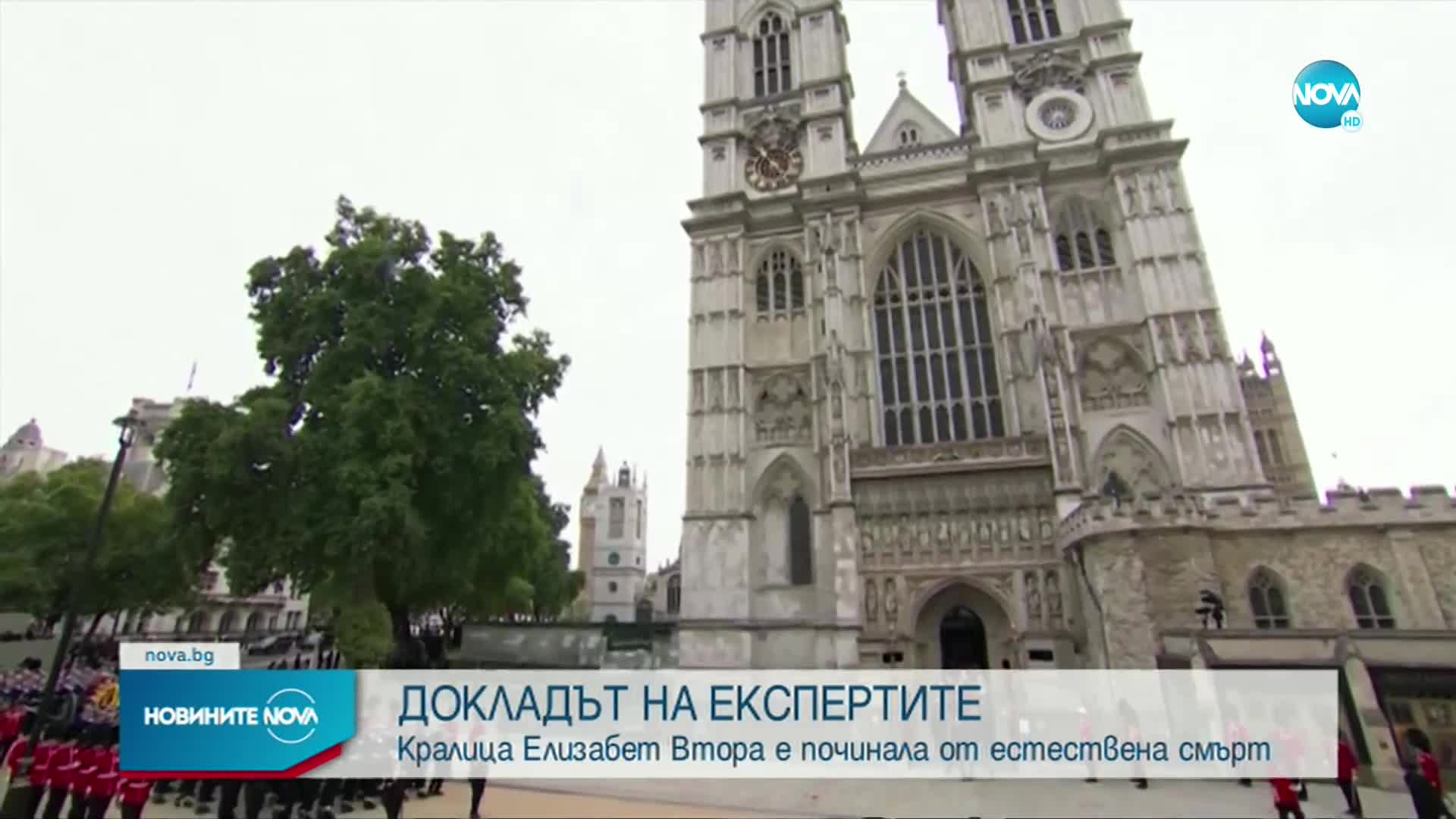Обявиха причината за смъртта на кралица Елизабет II