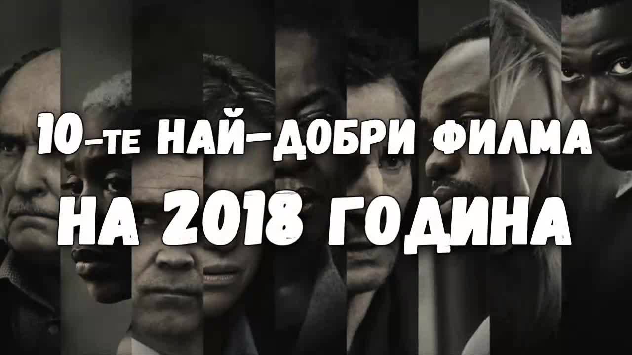 10-те най-добри филма на 2018 година