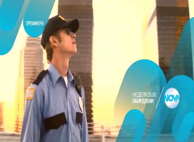 „Обирджии” - премиера на 28 юни от 20.00 ч.