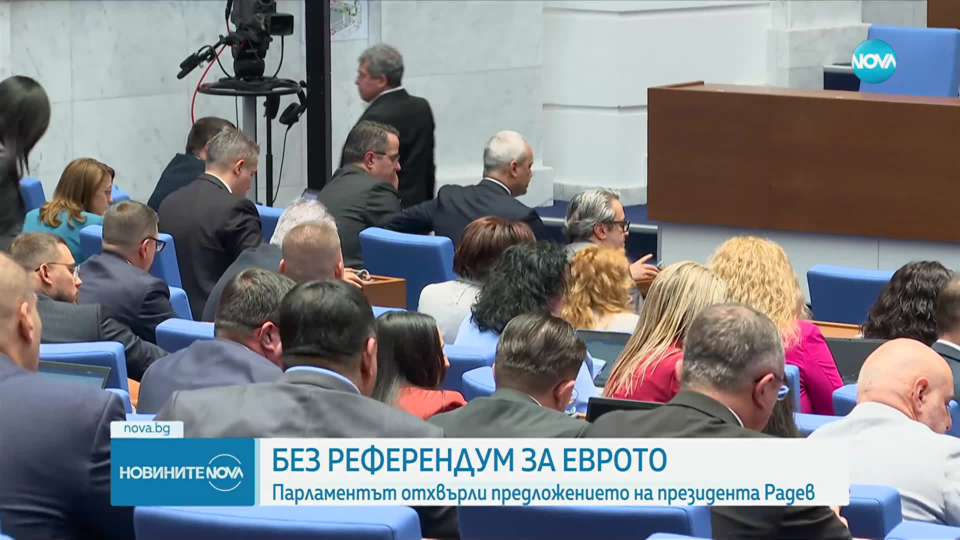 Парламентът отхвърли искането на президента за референдум за еврото