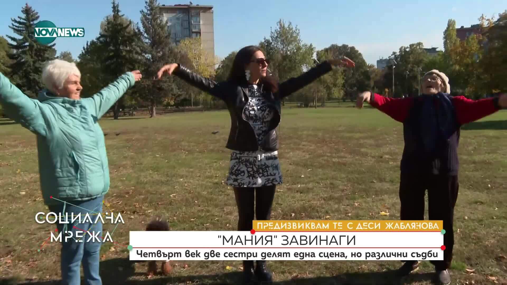 "Предизвиквам те": Дует "Мания" завинаги