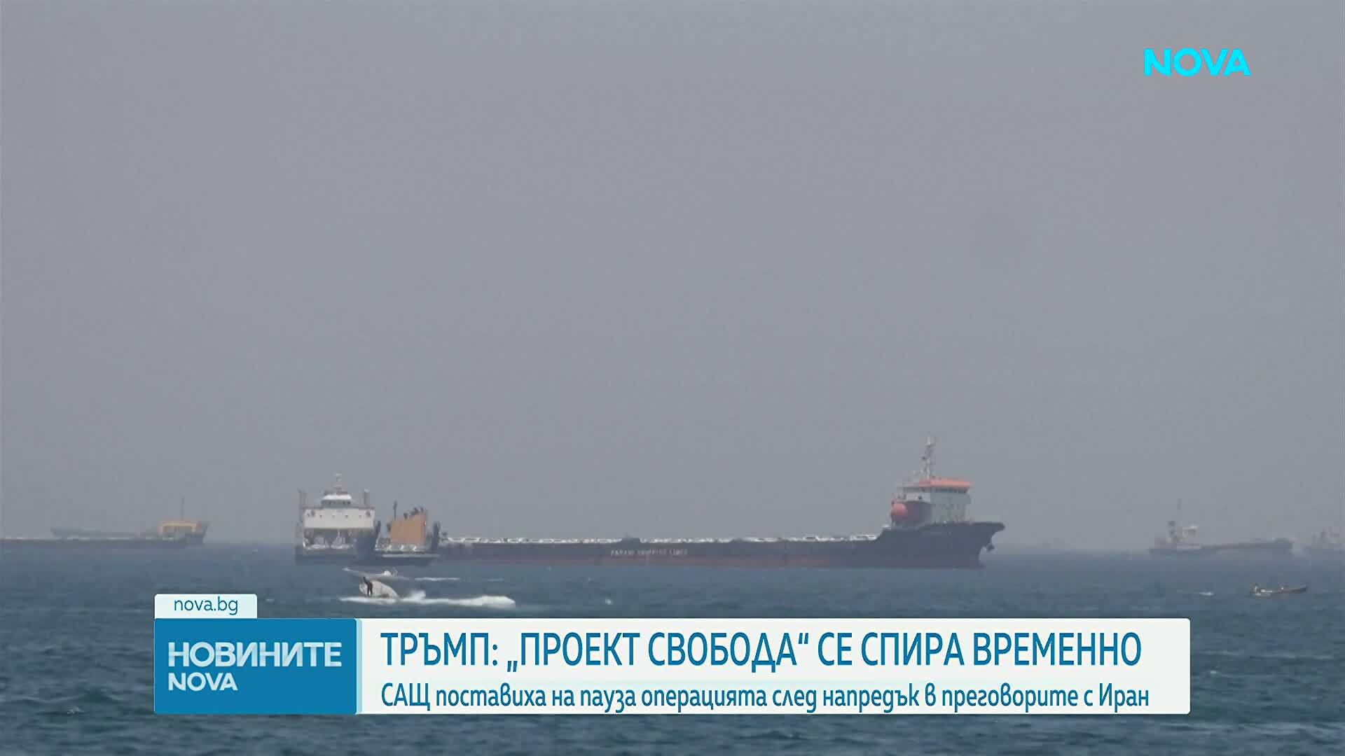 САЩ спряха временно операцията за насочване на блокирани кораби през Ормузкия проток