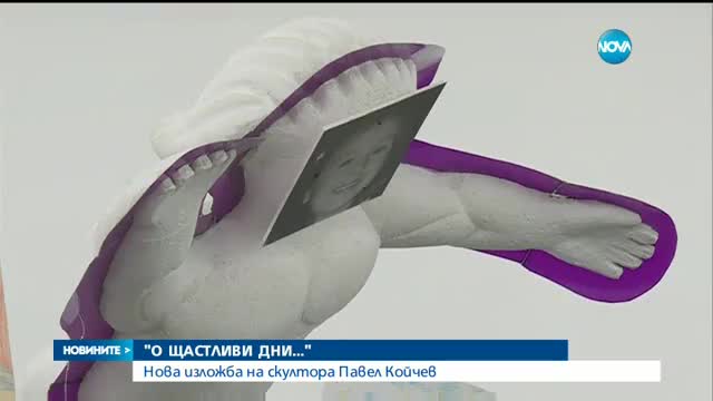 Скулпторът Павел Койчев представи новата си изложба
