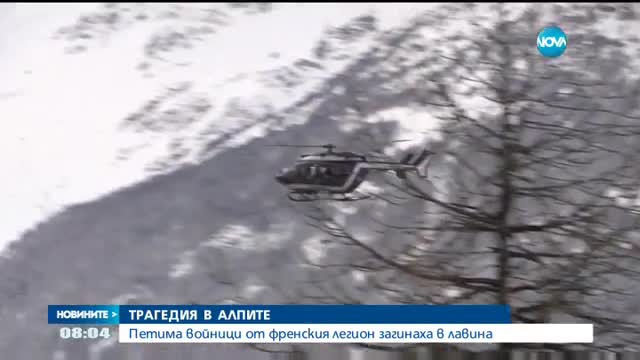 Петима войници загинаха при лавина във френските Алпи