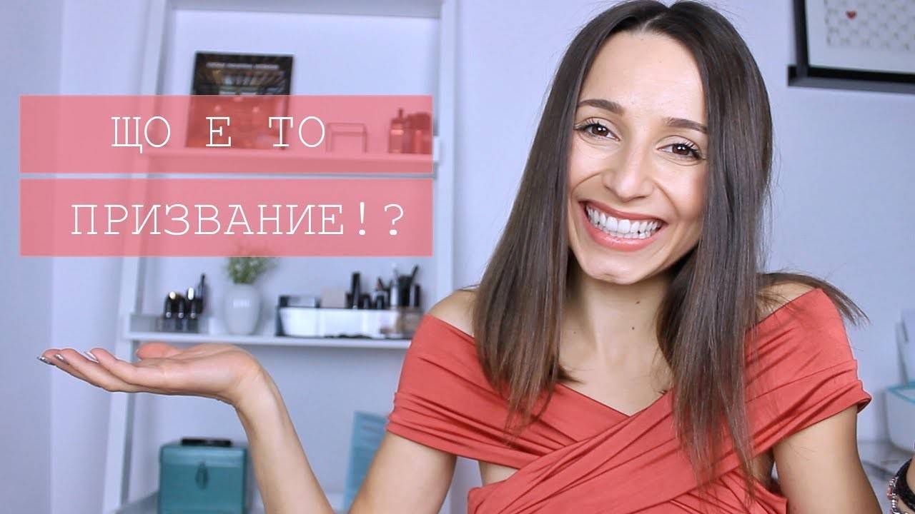 КАК ДА НАМЕРИШ ПРИЗВАНИЕТО СИ // FINDING YOUR TRUE CALLING