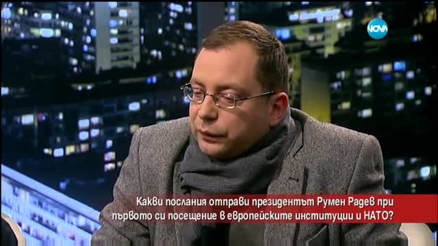 Какви послания отправи Румен Радев в Брюксел?