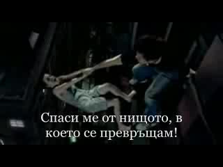 [bg превод] Evanescence - Bring Me To Life