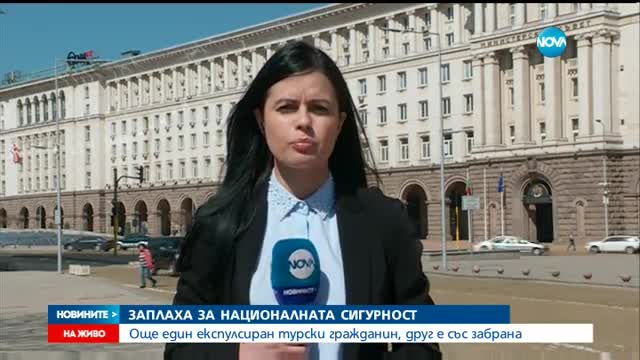 Служител на турска държавна институция - експулсиран от България