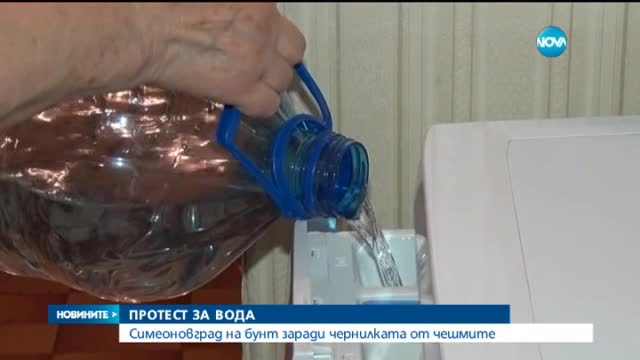 Симеоновград на бунт заради чернилката от чешмите
