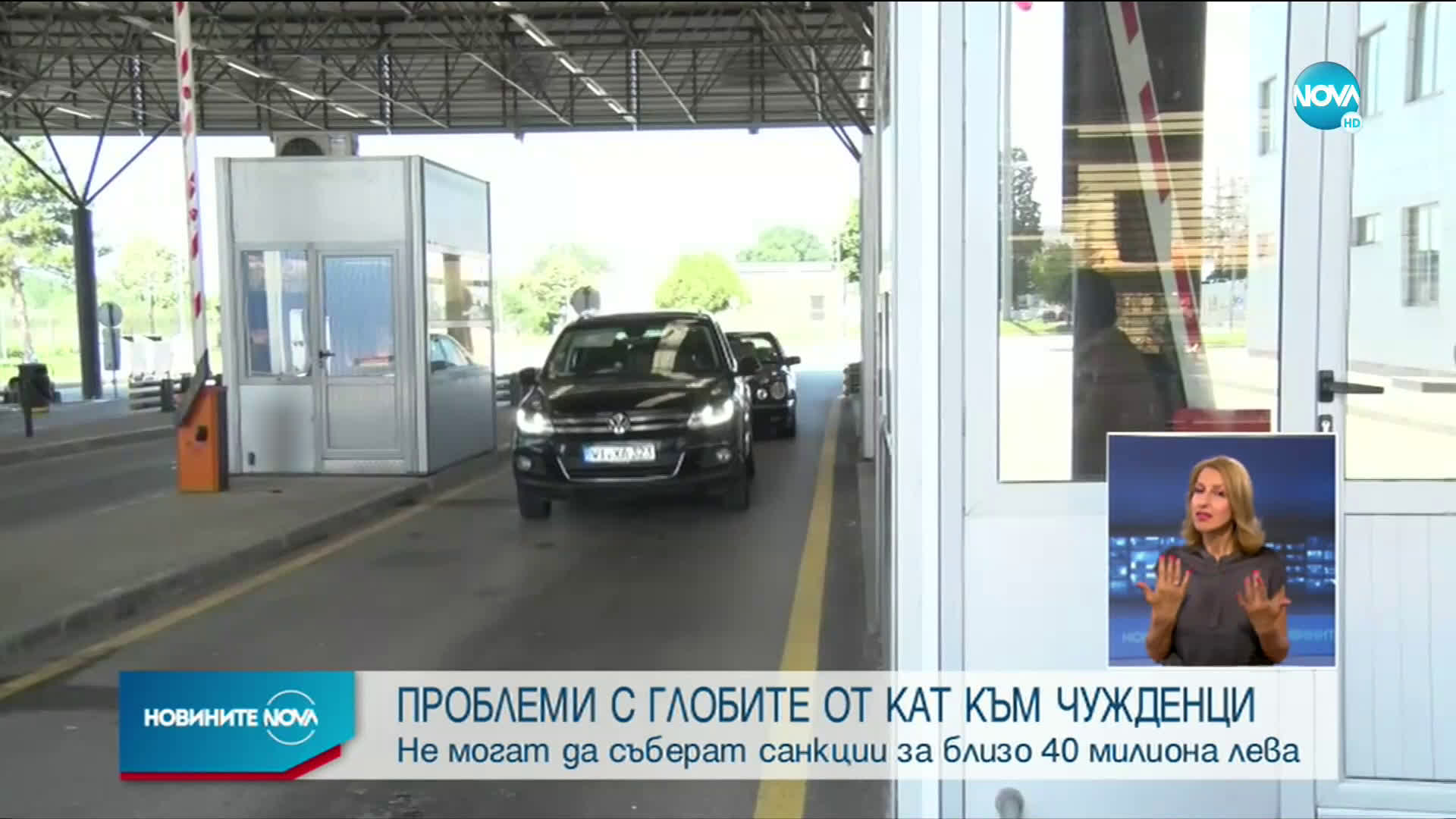 Глоби на чужденци за 40 млн. лв. не могат да бъдат събрани от КАТ