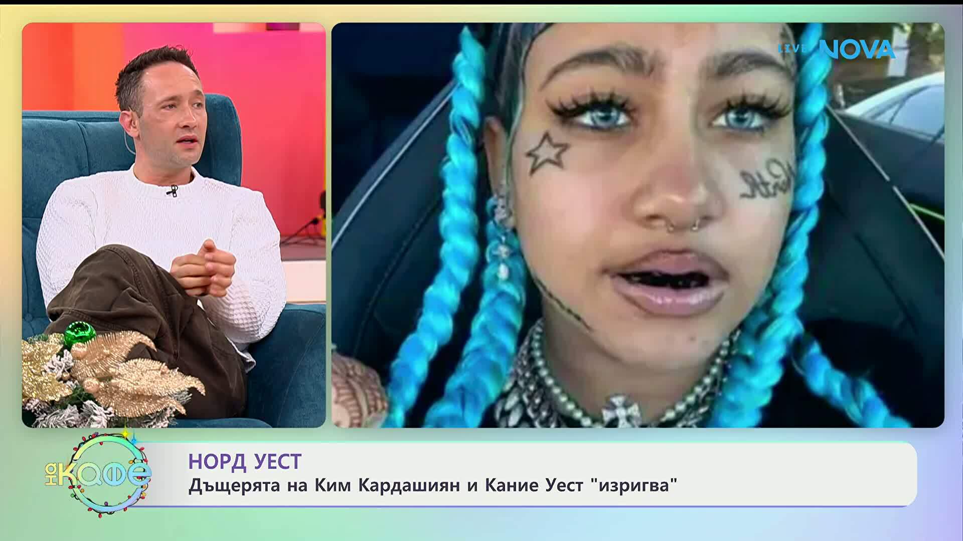 Норд Уест: Дъщерята на Ким Кардашиян и Кание Уест „изригва”- „На кафе“ (06.01.2026)