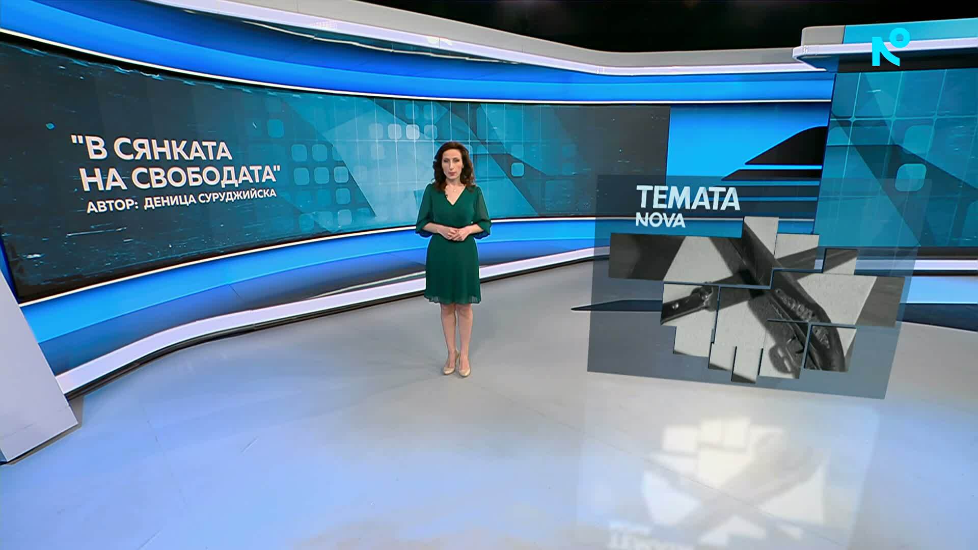 Темата на NOVA | В сянката на свободата | 18 апр. 2026