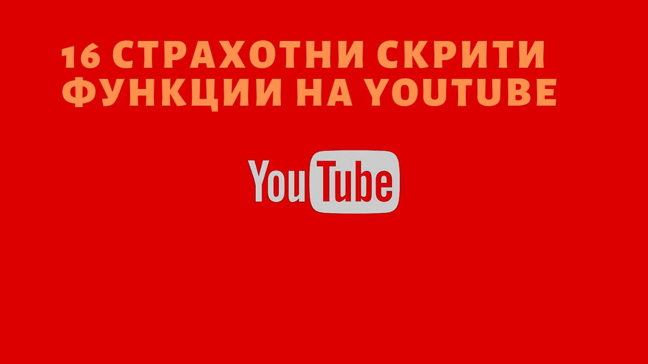 16 страхотни скрити функции на YouTube