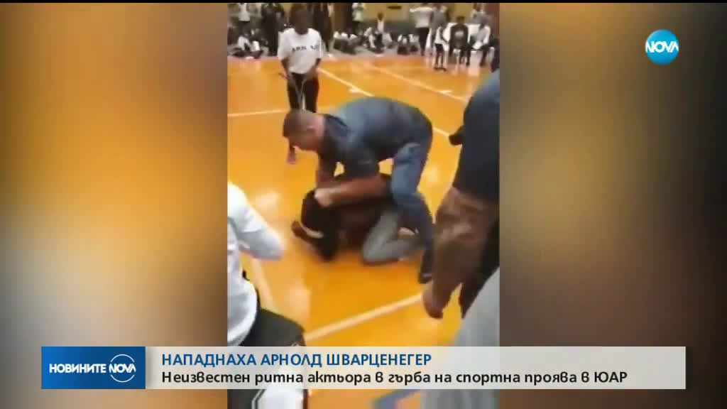 Злоумишленик ритна отзад Арнолд Шварценегер, той пък не е усетил нищо