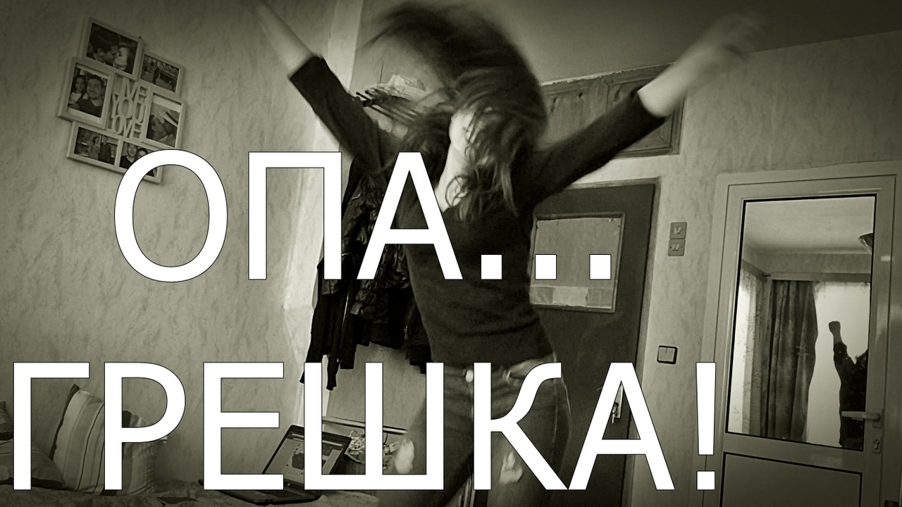ОПА...ГРЕШКА!