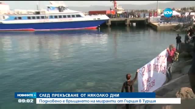 Подновено е връщането на мигранти от Гърция в Турция