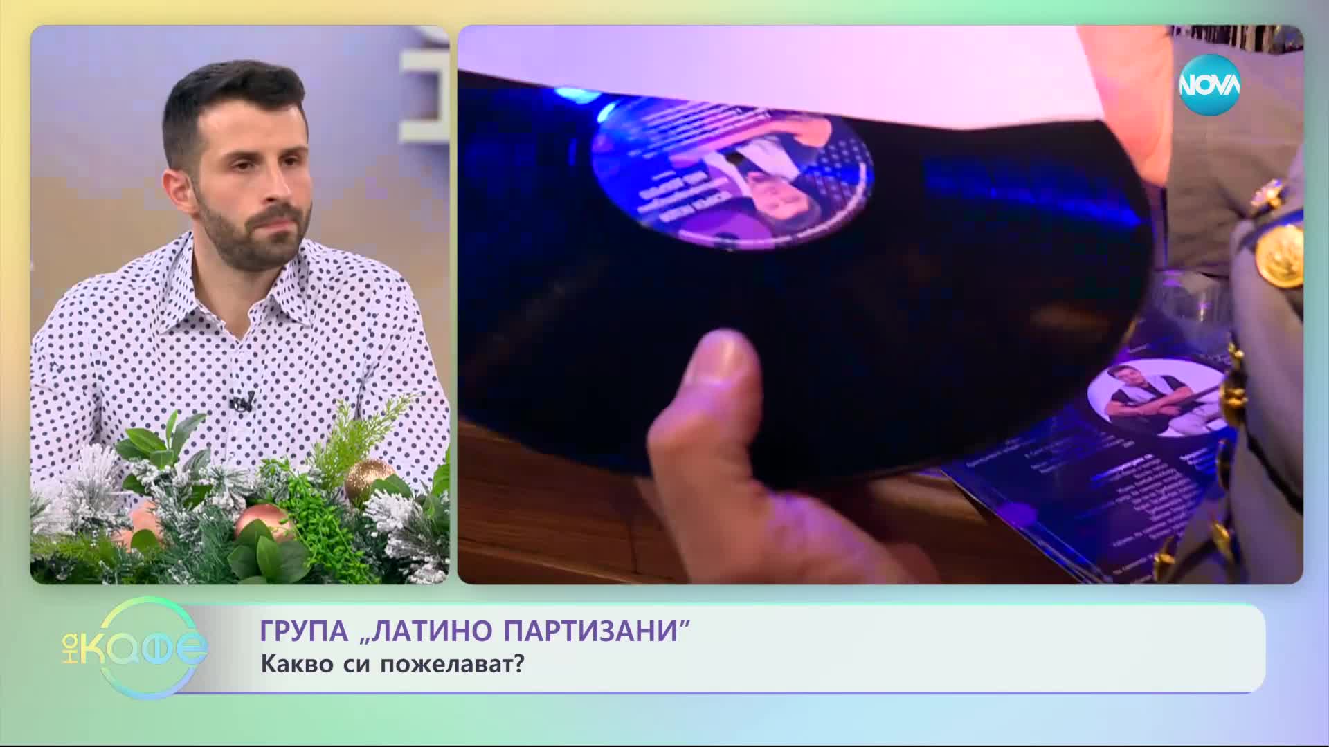 Групата "Латино Партизани" - Какво стои зад името на групата? - „На кафе” (18.12.2023)