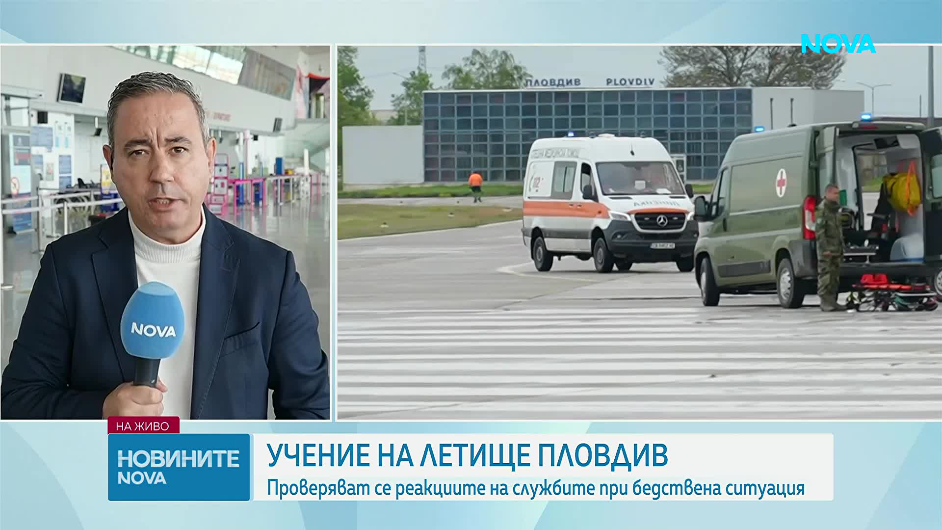 Учение на летище Пловдив: Проверяват се реакциите на службите при бедствена ситуация