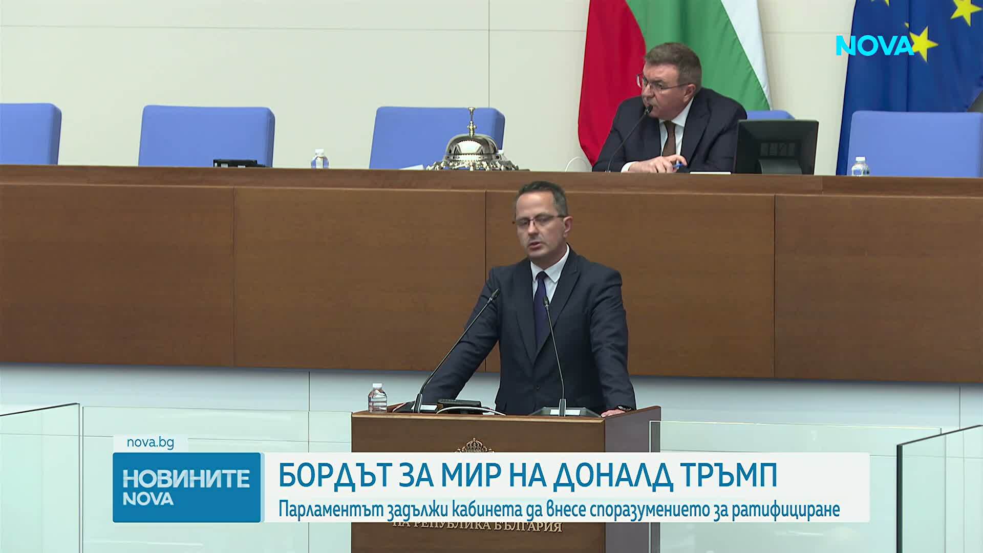 Парламентът задължи служебния кабинет да внесе ратификация за Съвета за мир на Тръмп