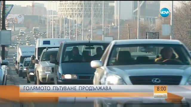 Голямото предпразнично пътуване продължава