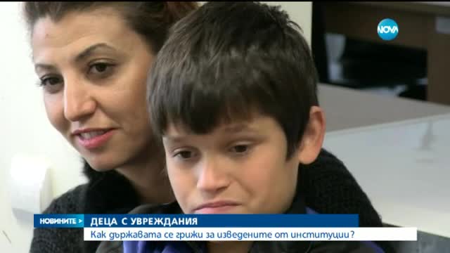 Какво се случва с децата с увреждания, изведени от институциите