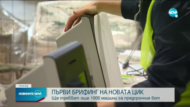 ЦИК ще иска експертна помощ от държавата за гарантиране сигурността на вота