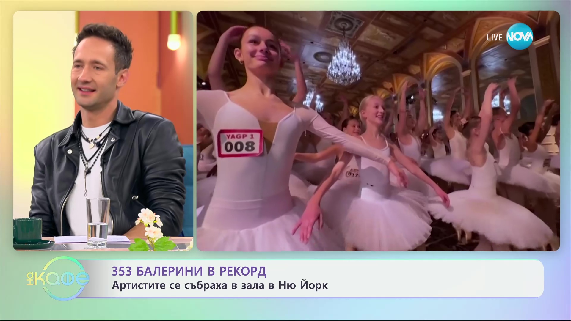 353 балерини в рекорд: Артистите се събраха в зала в Ню Йорк - „На кафе“ (19.04.2024)