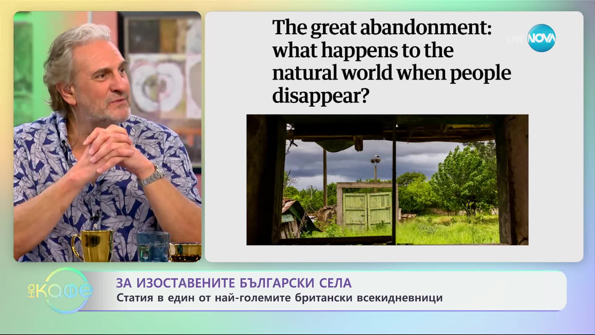 За изоставените български села: Статия в един от най-големите всекидневници - „На кафе“ (29.11.2024)