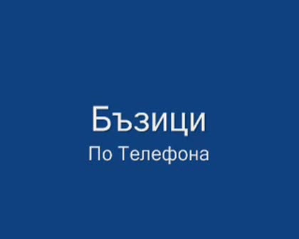 Яки Бъзици По Телефона