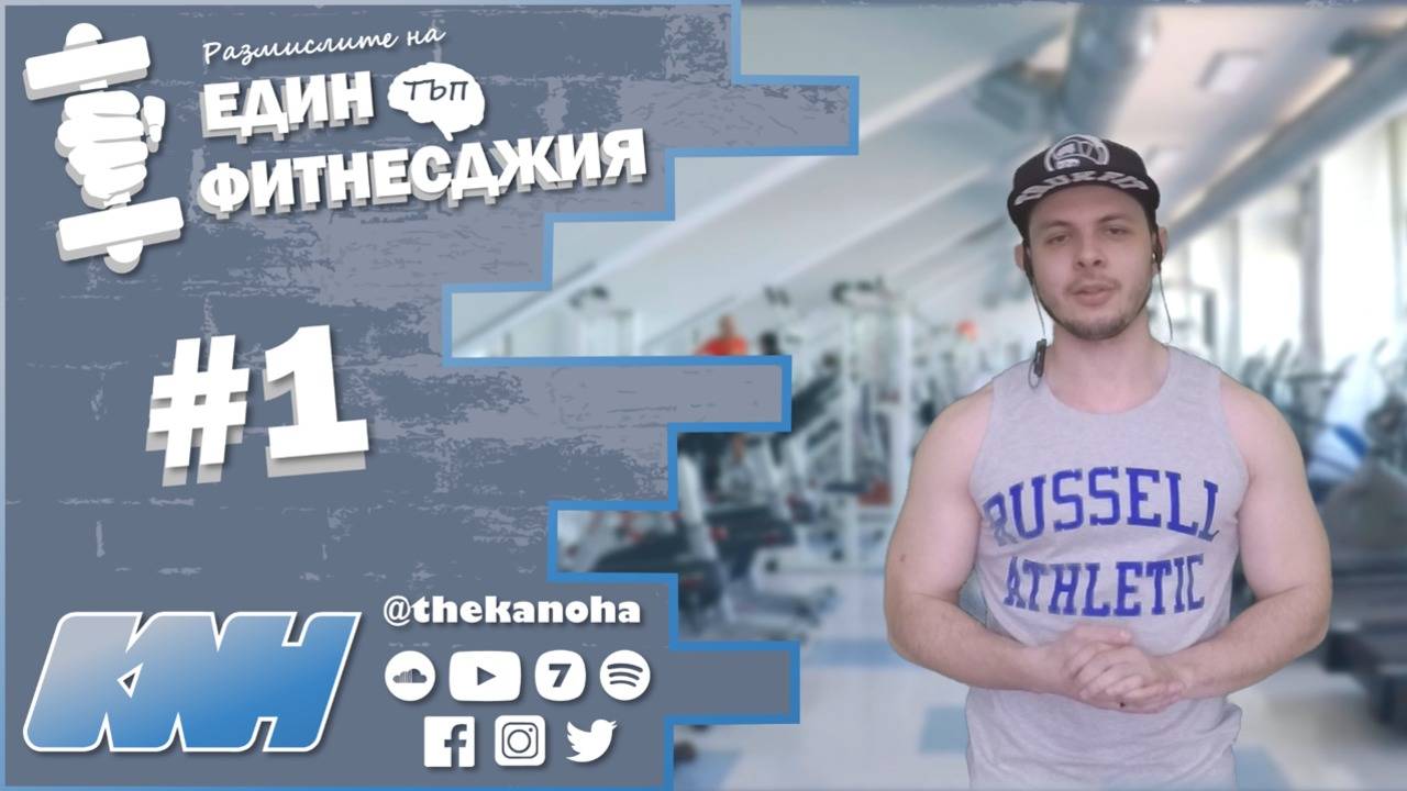 #1 ДА УЧИМ ЛИ ВИСШЕ? | Размислите на Един Тъп Фитнесджия