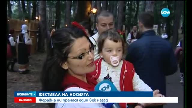 Започна фестивалът на носията в Жеравна