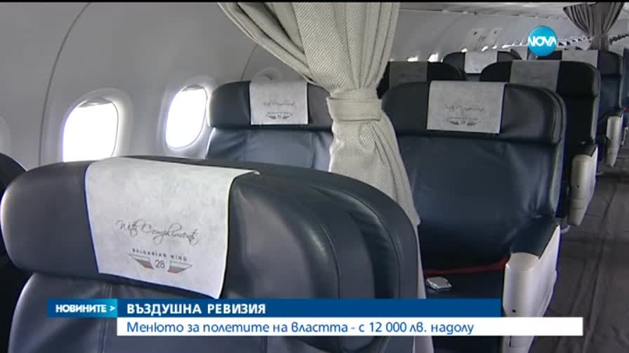 Менюто за държавните полети - с 12 хиляди по-евтино
