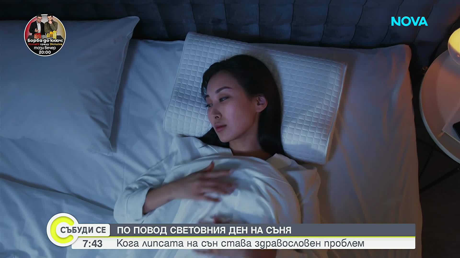 По повод световния ден на съня: Кога липсата на сън става здравословен проблем