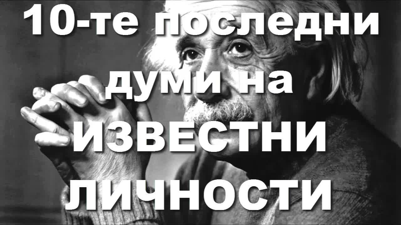 10-те последни думи на известни личности.