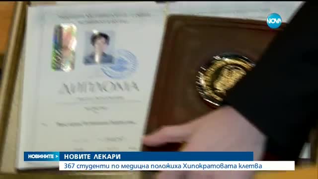 НОВИТЕ ЛЕКАРИ: 367 студенти по медицна положиха Хипократовата клетва
