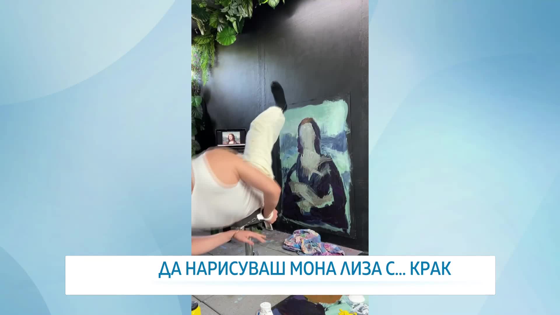 Изкуство без четка: Среща с Дженсен Дийн, който нарисува Мона Лиза с крак
