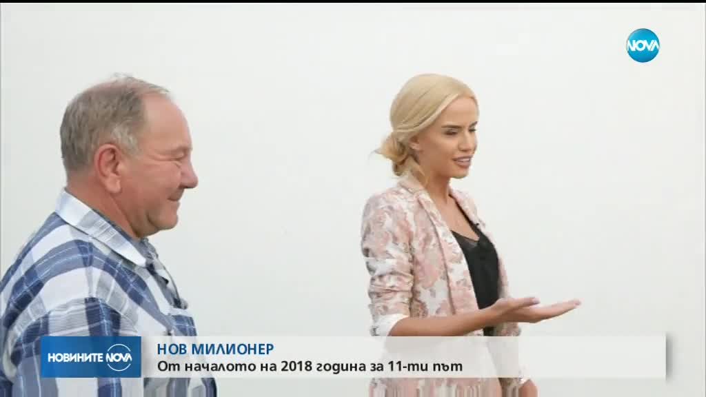 НОВ МИЛИОНЕР: От началото на 2018 г. - за 11-и път
