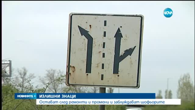 Стари знаци ни лъжат на пътя