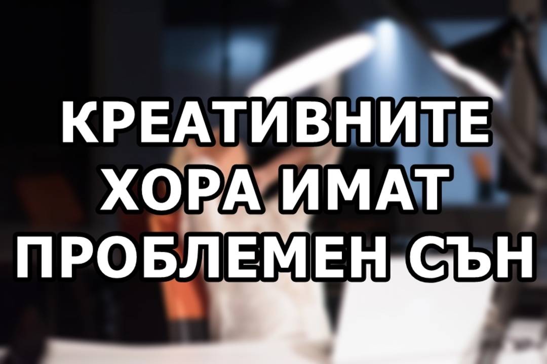 Креативните хора имат проблемен сън