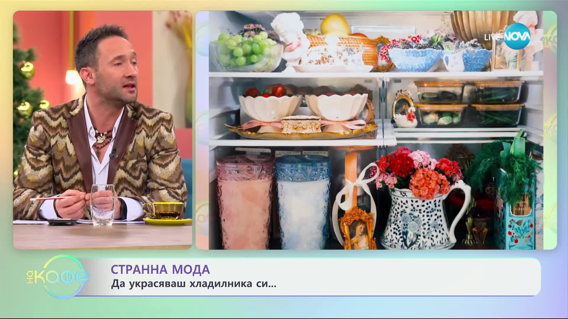 Странна мода: Да украсяваш хладилника си - „На кафе“ (08.01.2025)